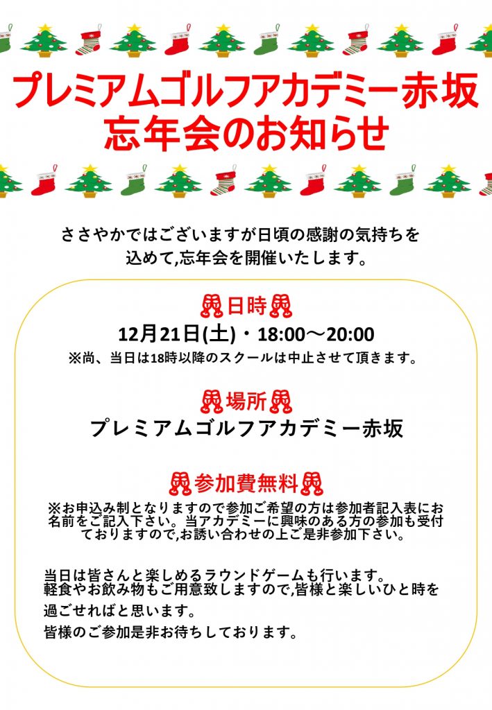 プレミアムゴルフアカデミー赤坂忘年会のお知らせ プレミアムゴルフアカデミー赤坂